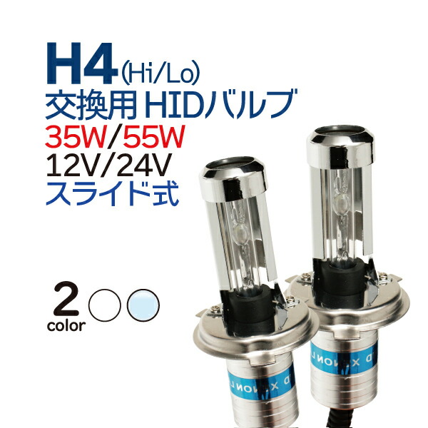 最新モデルHID交換用バルブ バーナー 35W55W汎用 8000K 2206 1年保証2,850円 ワンピースタイプ 4300K H4スライド式  6000K 10000K 3000K 12000K 12V