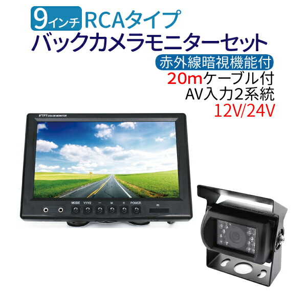 9インチ バックカメラ モニター セット 12V~24V バックカメラセット RCAケーブル付 大型車・トラックにも最適！バック モニター/バックカメラ バックカメラ 24v