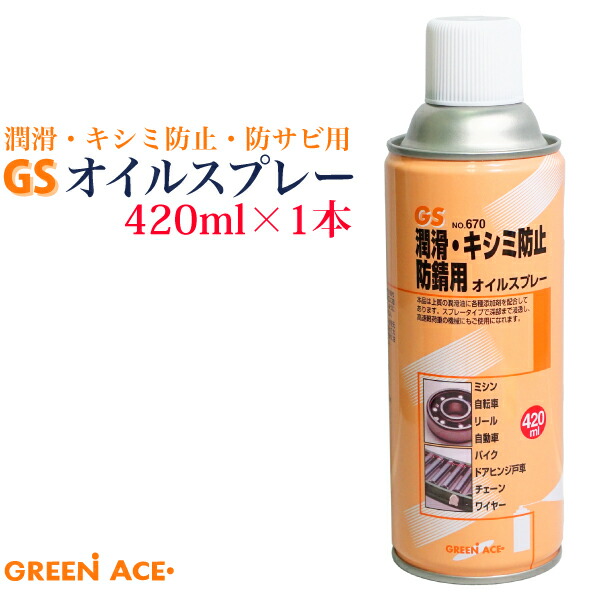 楽天市場】GS オイルスプレー 420ml No.670 スプレー 潤滑
