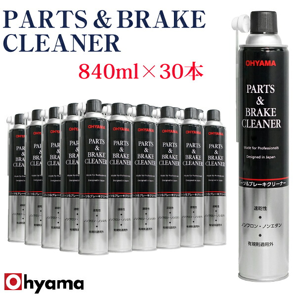 30本セット 速乾 ブレーキクリーナー 30本セット ノンフロン ブレーキパーツクリーナー 840ml 送料無料車用品 バイク用品 逆さ噴射可能 パーツ ブレーキクリーナー パーツクリーナー 送料無料 沖縄を除く スプレー セット ブレーキパーツクリーナー ノンエタン 有規則