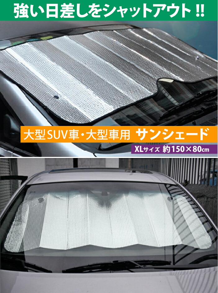 Sale 57 Off カーサンシェード Xlサイズ 150cm 80cm 大型suv車 大型車用 フロントガラス 断熱 吸盤 サンシェード ワンタッチ 車 日よけ フロント Uvカット 紫外線防止 カーシェード 日除け 遮熱 貼り付け 外 付け フロントガラスカバー 送料無料 Www Saintmarkschool Org