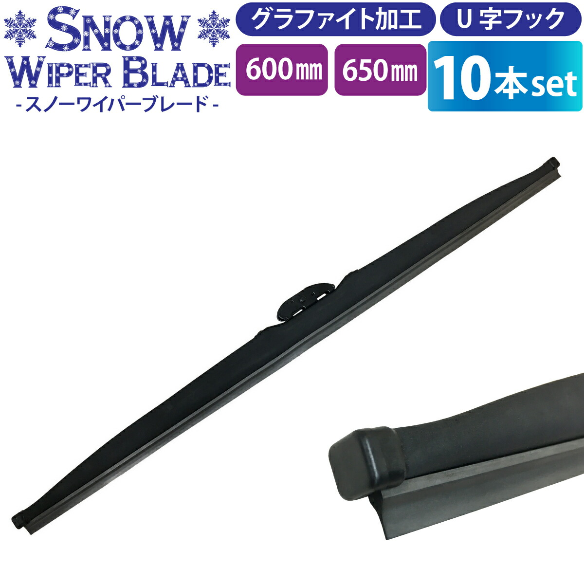 冬用ワイパーブレード 10本 （サイズ選択：60cm/65cm） グラファイト加工ラバー ワイパーブレード スノーワイパー 雪用 ワイパーブレード 標準Uクリップ カー用品 凍結防止 消音 ワンタッチ取付 撥水ガラス対応 ワイパー 冬用ワイパー