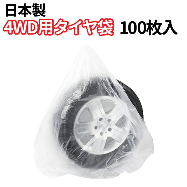 特別送料無料！】 タイヤ 収納袋 4WD用 100枚セット ポリ袋 夏 冬 タイヤの履き替え時の保管に タイヤ袋 4WD 業務用 乗用車 軽自動車  タイヤ保管 タイヤ収納 車 保管 長持ち 屋外 防水 紫外線 収納 カバー qdtek.vn