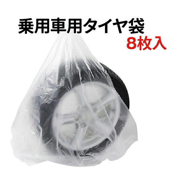 市場 タイヤ タイヤ袋 冬 8枚セット 業務用 収納袋 乗用車 ポリ袋 夏 タイヤの履き替え時の保管に