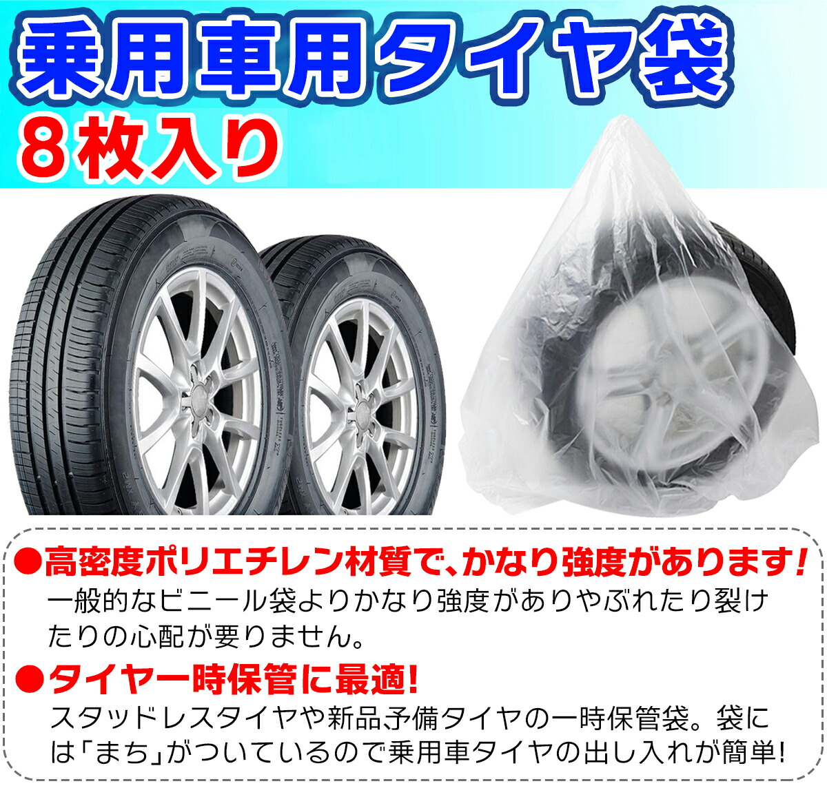 卸売 タイヤ 収納袋 8枚セット ポリ袋 夏 冬 タイヤの履き替え時の保管に タイヤ袋 業務用 乗用車 軽自動車 タイヤ保管 タイヤ収納 車 保管  長持ち 屋外 防水 紫外線 収納 カバー メール便 送料無料