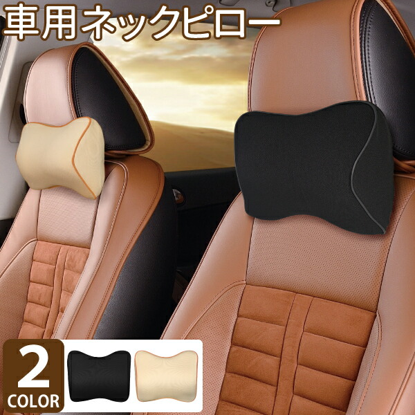 楽天市場】車用 PVCレザーネックピロー 2個セット ブラック ベージュ