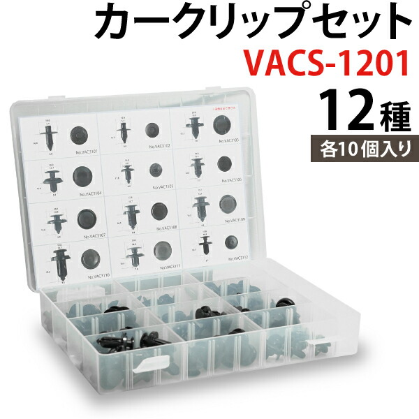 楽天市場】カークリップセット VACS-1201 12種 各10個入り 自動車