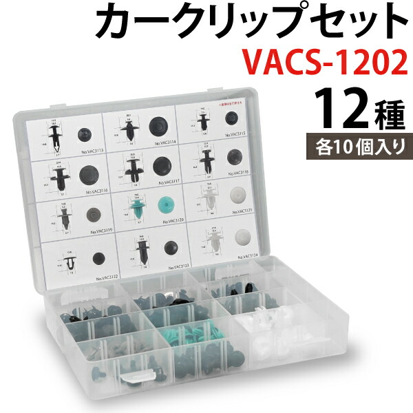 楽天市場】カークリップセット VACS-1201 12種 各10個入り 自動車