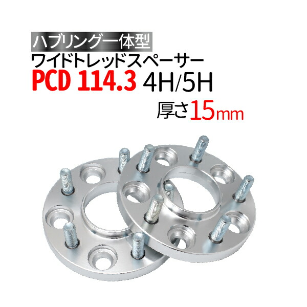 2022年のクリスマス ワイドトレッドスペーサー 15mm PCD114.3