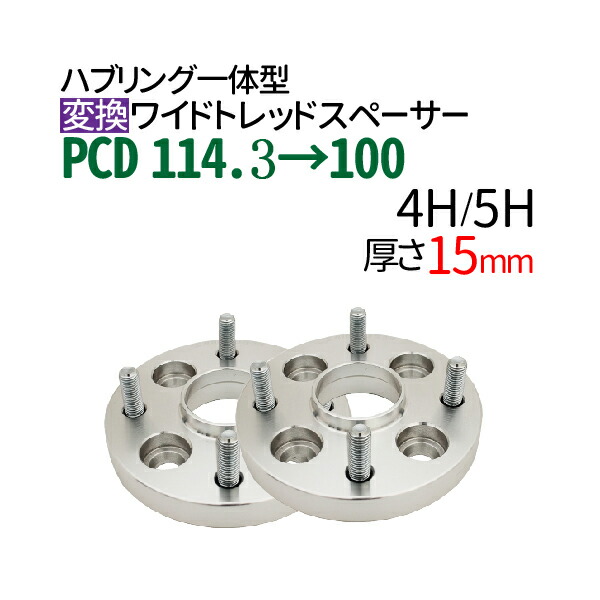 楽天市場】ワイドトレッドスペーサー黒 15mm PCD114.3 【選択:4穴 5穴/P1.25 P1.5】ハブリング一体型 ナット付 ブラック  2枚組 ワイトレ : JC STYLE