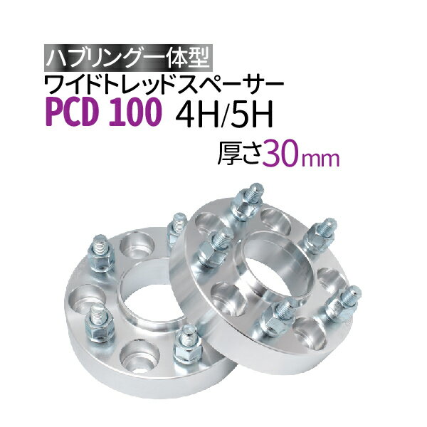 楽天市場】ハブ一体型 ワイドトレッドスペーサー 30mm PCD100