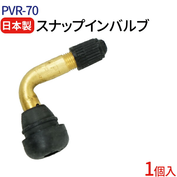 165円 無料長期保証 日本製 エアバルブ PVR70 CLキャップ 1個 セット チューブレスバルブ スナップインバルブ タイヤ ゴムバルブ  エアーバルブ タイヤエアーバルブ 防水 パッキン付き 業務用 補修 交換 整備 ホイール用 タイヤ交換 バイク スクーター