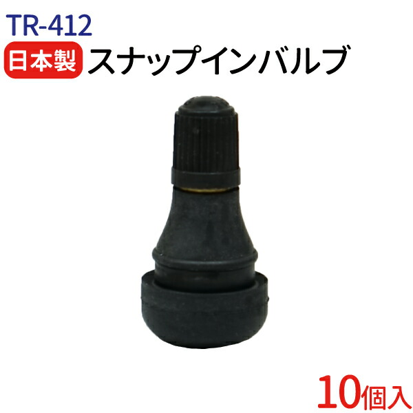 日本製 エアバルブ TR-412 Cキャップ 10個 セット チューブレスバルブ スナップインバルブ タイヤ ゴムバルブ エアーバルブ  タイヤエアーバルブ 防水 パッキン付き 業務用 補修 交換 整備 ホイール用 タイヤ交換 バイク スクーター 無料サンプルOK