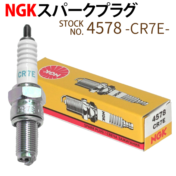 NGK 品質が スパークプラグ CR7E ネジ 4578 1本 バイク ジョグデラックス マジェスティ125 バルカン ジョグ プラグ 点火プラグ  VOX