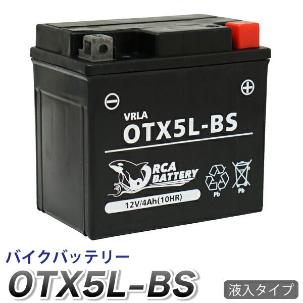 楽天市場】☆純正台湾ユアサ製☆ytx5l-bs バイク バッテリー YTX5L-BS YUASA 液入・充電済み ☆1年保証(CTX5L-BS  GTX5L-BS FTX5L-BS DTX5L-BS互換) : JC STYLE