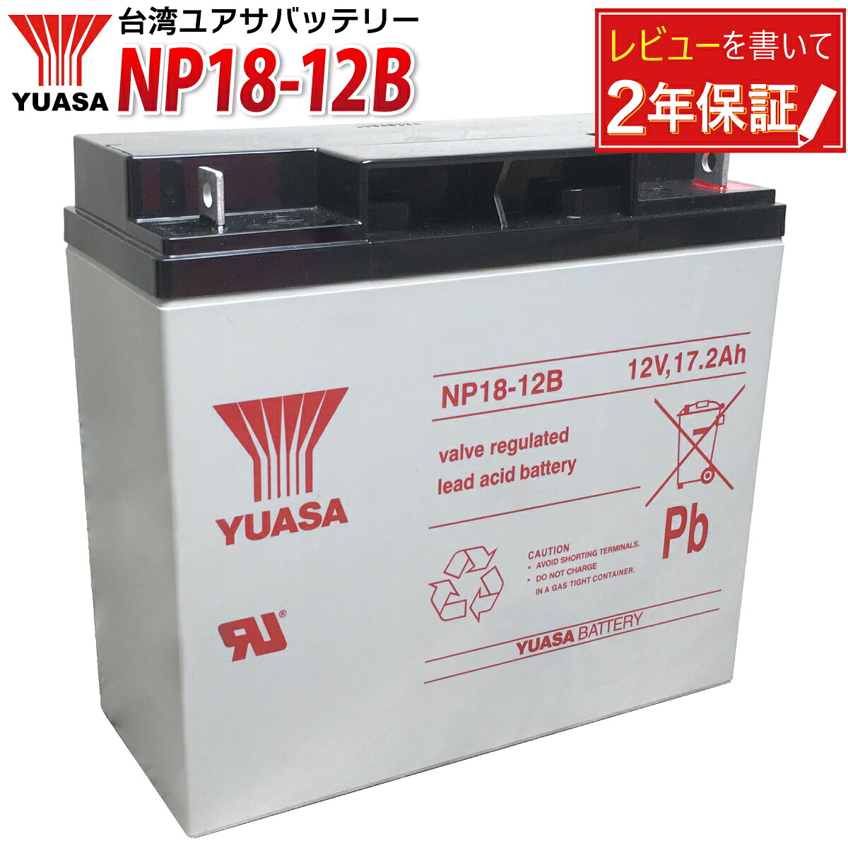 台湾YUASA NP18-12B 多目的 産業用 蓄電池 液入充電済 ソーラー発電対応 UPS（無停電電源装置）CATV 防災・防犯システム機器 エレベーター 非常通報装置・電話交換機・非常表示灯対応 YUASA ユアサ 正規品 互換：NPH16-12T / 12M17W / HF17-12A｜JC STYLE