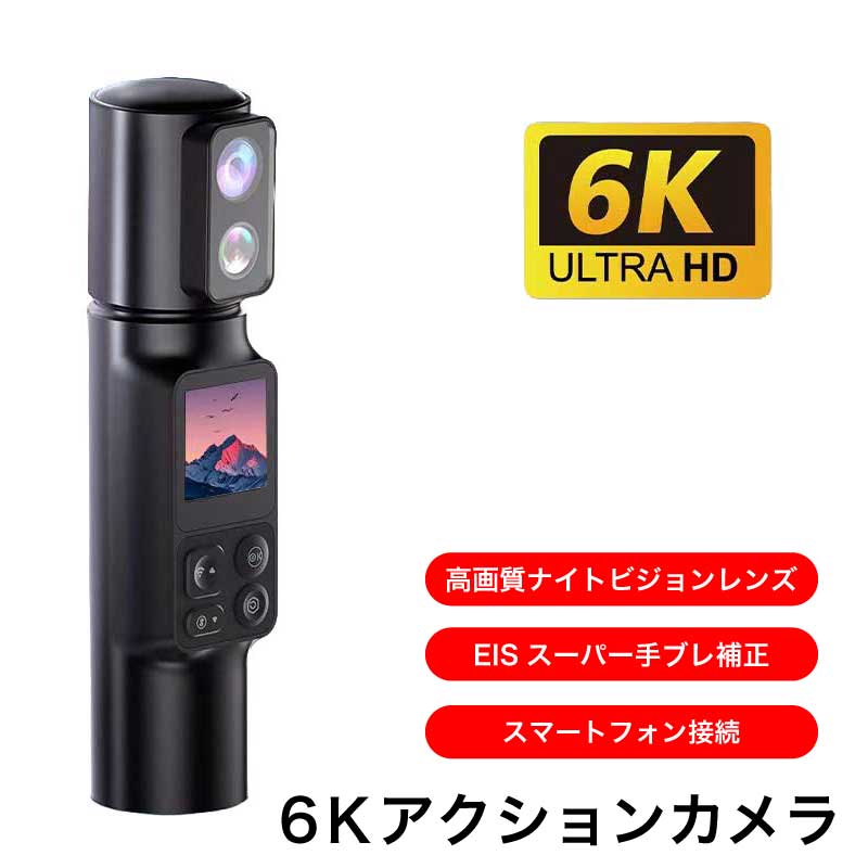 アクションカメラ 6K 高画質 手ブレ補正 デュアルレンズ ナイトビジョン 小型カメラ 350°回転 長時間録画 8時間 大容量バッテリー5600mAh Vlog 防雨 ウェアラブルカメラ 2台目 プレゼント サブ機 低予算 初心者 入門