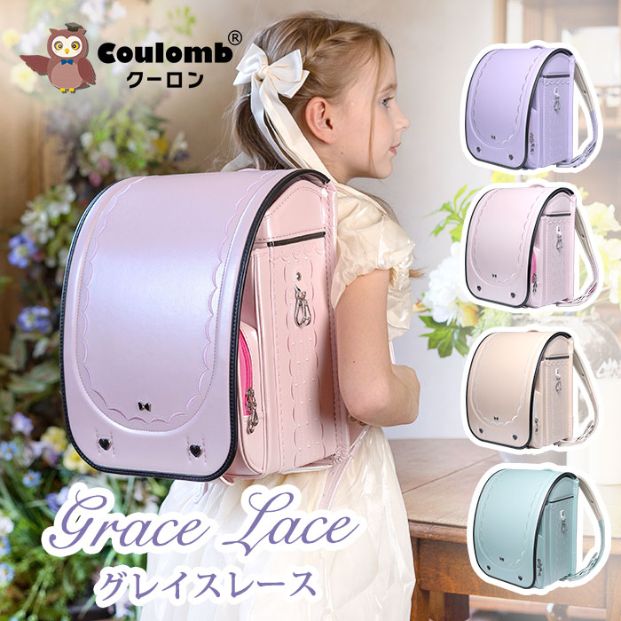 【Coulomb】クーロンランドセル グレイスレースモデル 2026 お嬢さん 軽さ オシャレ A4 7年引きうける 7日返品引きうける おまけ付 排他的権利付き添い人 ランドセル 4色詳しく述べる 一般受け お嬢さん 御前上等人工なめし革  大静電容量 通気性 ワンタッチ鍵を掛ける 雨合羽完成 たわい無い 思わしい