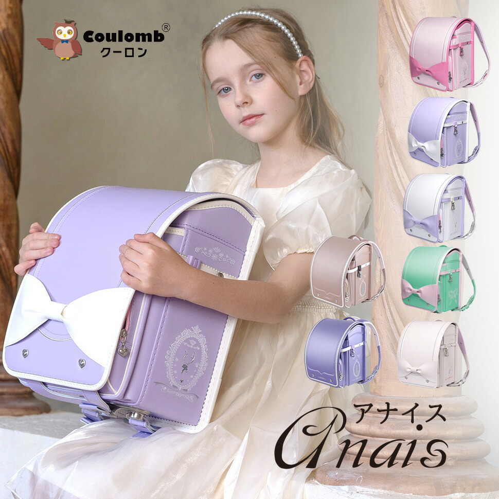 【Coulomb】クーロンランドセル アナイスモデル 姫御前ひな形  2026 貨物輸送無料6年引きうける 返品引きうける  ランドセルお嬢さん 軽さ オシャレ 最新  可愛 ランドセル 坦坦たる ランドセル 一般受け マカロン色 コスパ ランドセル取りまかなう後ばらい たわい無い