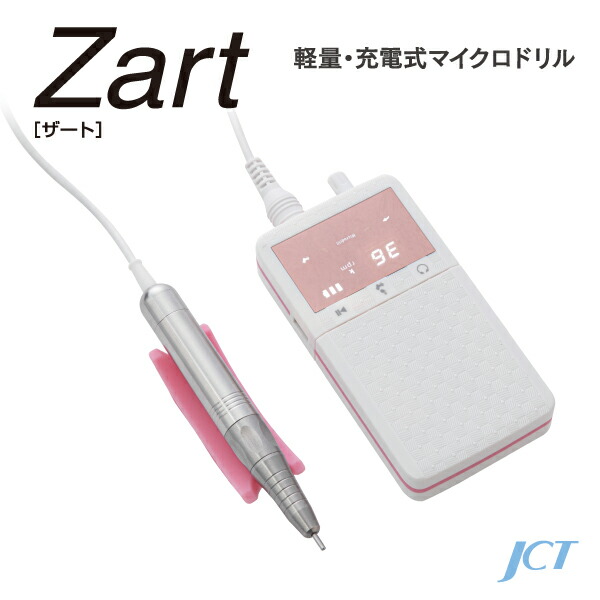 コンパクト 静音 充電式 フットケアドリル ザート Zart ネイル