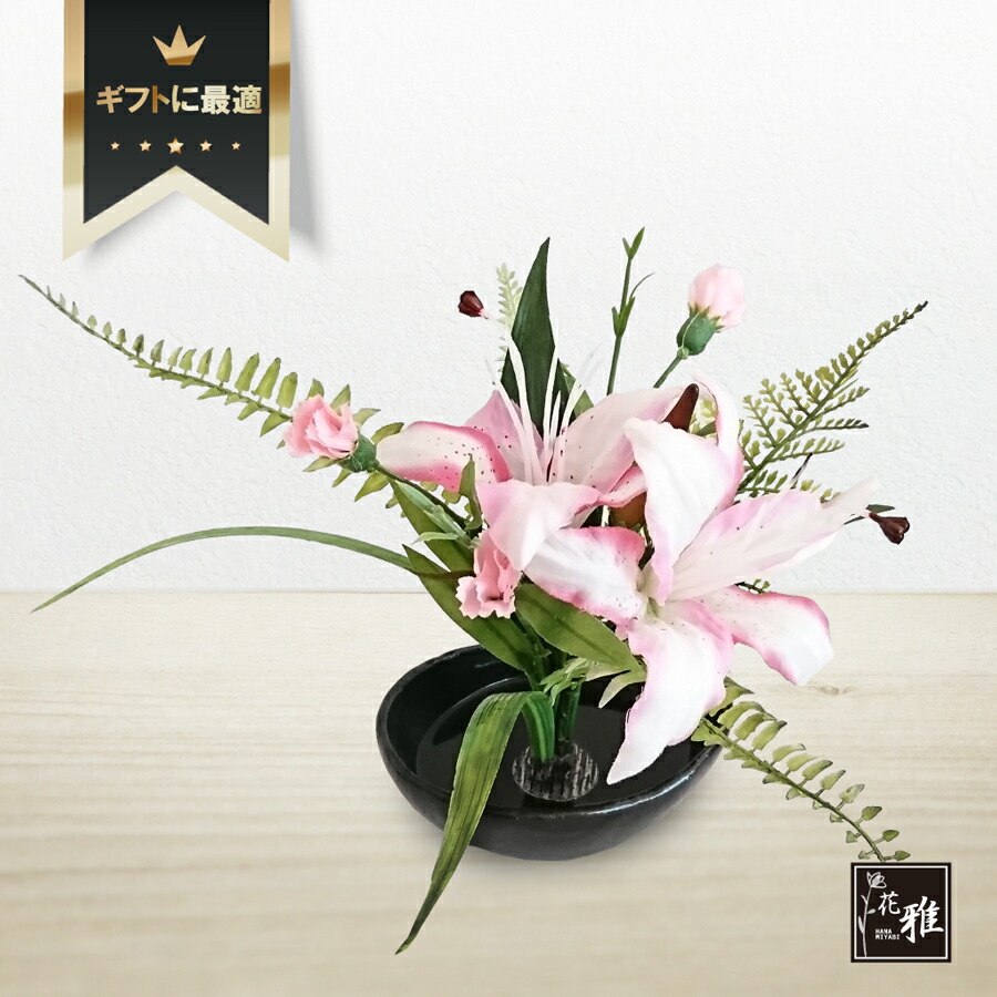【花雅シリーズ】百合ピンク　ゆり ユリ　季節の花　造花　ギフト　和風アレンジ　和モダン　ギフト　アーティフィシャルフラワー　※生花ではありません