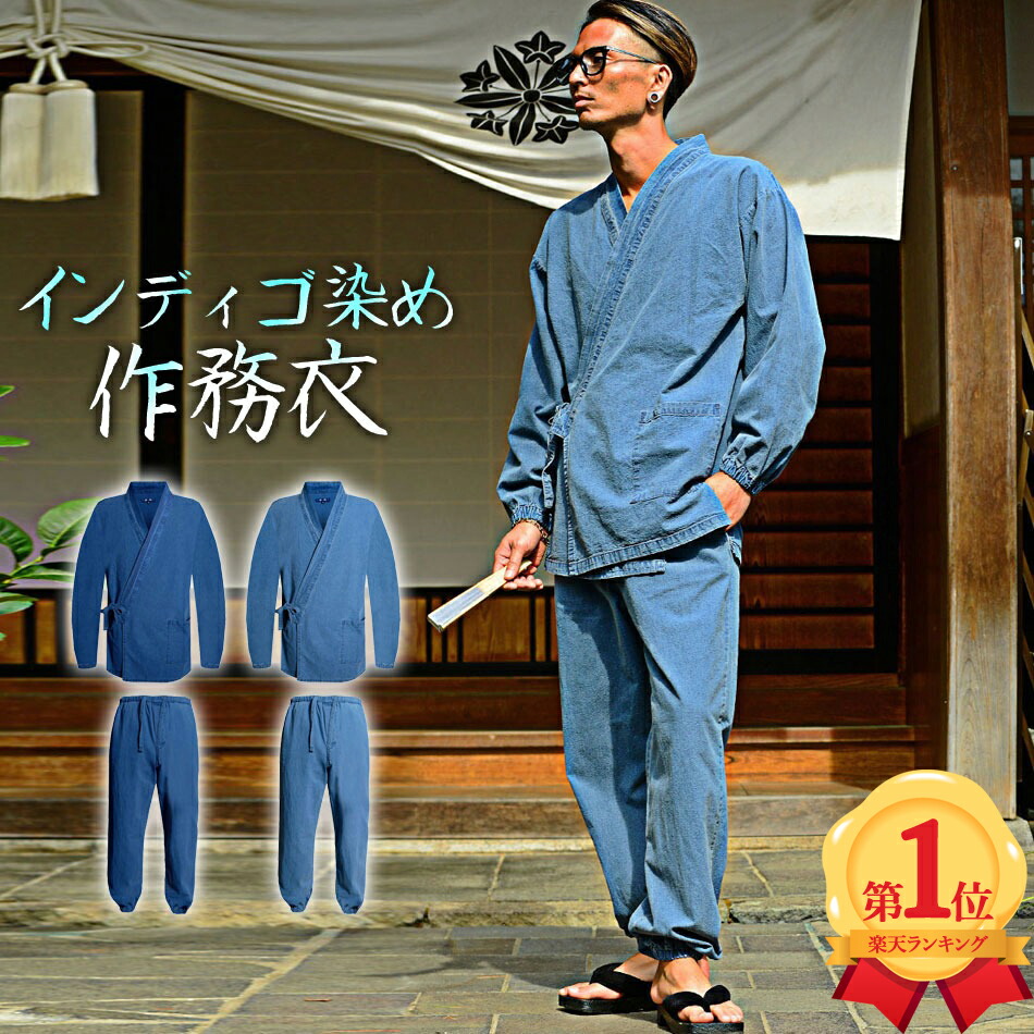 セットアップ インディゴデニム 作務衣 メンズ ゆったり 上下セット 和服 甚平 パジャマ 父の日 ギフト プレゼント ファッション チョイわる 部屋着 寝間着 綿100 ユニフォーム 衣装 オールシーズン