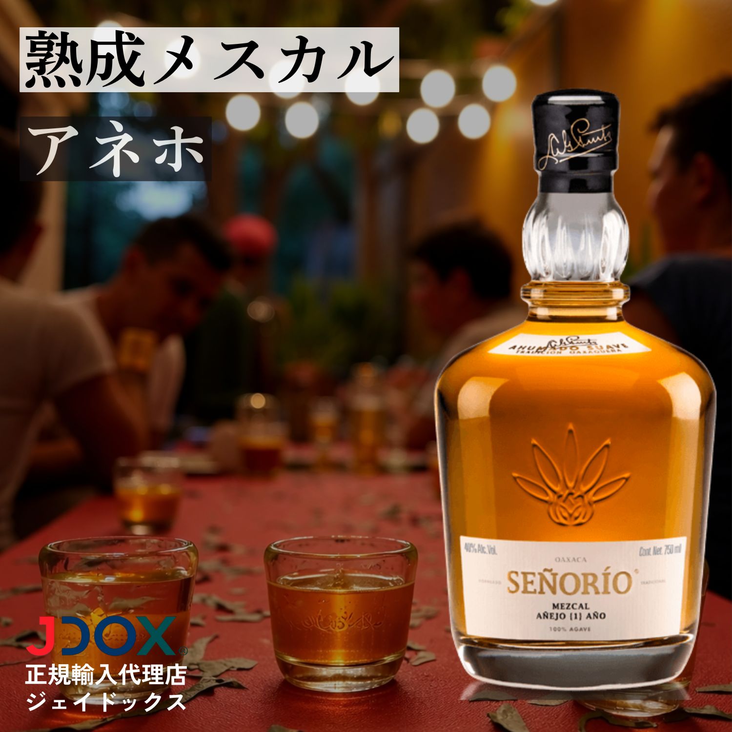 【メスカル セニョリオ アネホ 750ml メキシコ 熟成 テキーラ オアハカ アガベ スピリッツ|ジェイドックス 店