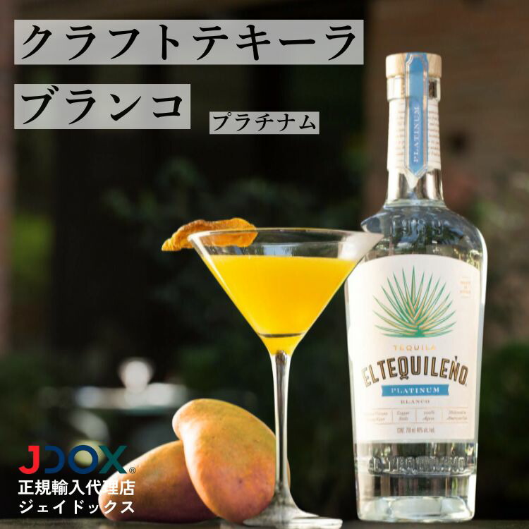 【マラソン限定クーポン配布中！】プレミアム テキーラ メキシコ エル テキレーニョ プラチナム 700ml ブランコ 無添加 アガベ100％｜ジェイドックス 店