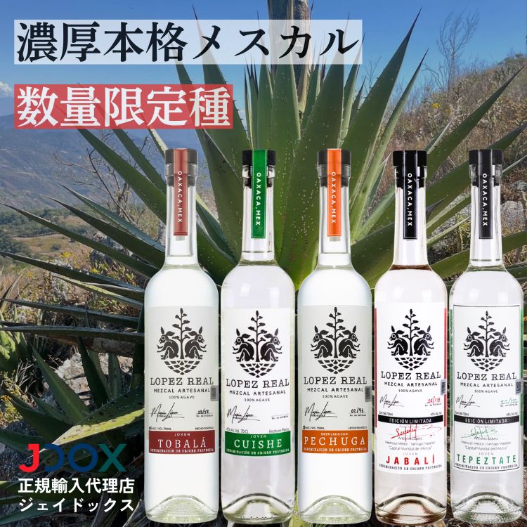 メスカル ロペス レアル 限定5種 トバラ クイシェ ペチュガ テぺスタテ ハバリ750ml アガベ メキシコ オアハカ｜ジェイドックス 店