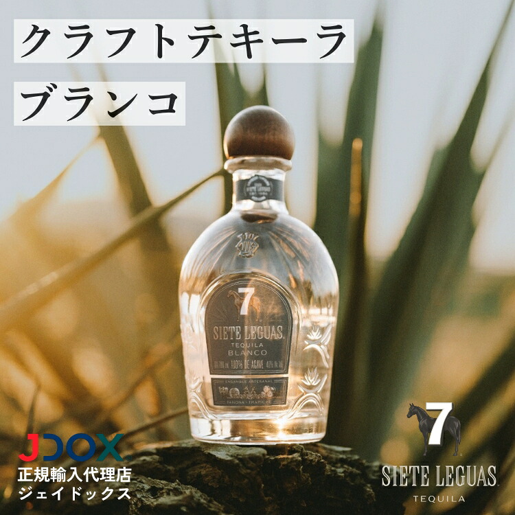 ★新入荷★ プレミアムクラフトテキーラ シエテレグアス Tequila Siete Leguas 700ml ブランコ|ジェイドックス 店