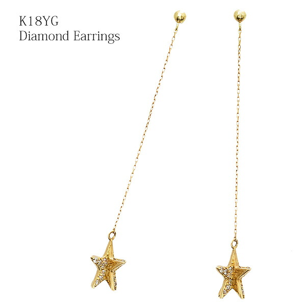 【期間限定ポイント10倍】 ピアス K18 ダイヤ ロングピアス 18金　星 スター ジュエリー 立体 ダイヤモンド イエローゴールド ジュエリー　ギフト　プレゼント　　お洒落　かわいい 自分へのご褒美に　長い