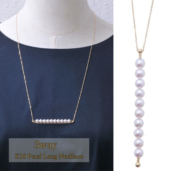 ロングネックレス K18 パール 真珠 レディース 3way 18金 85cm｜JewelryUeda