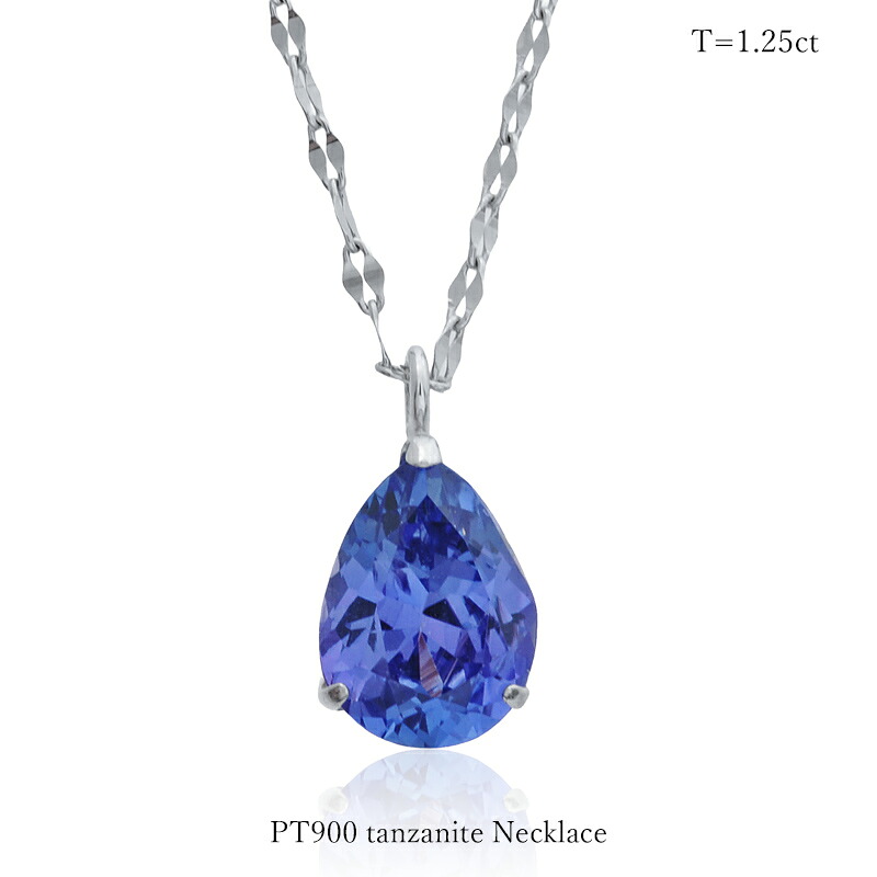 【期間限定ポイント10倍】 ネックレス タンザナイト 1.25ct PT900 ペンダント Pt850チェーン プラチナ 一粒 ドロップ ペアシェイプ しずく型 40cm レディース ジュエリー