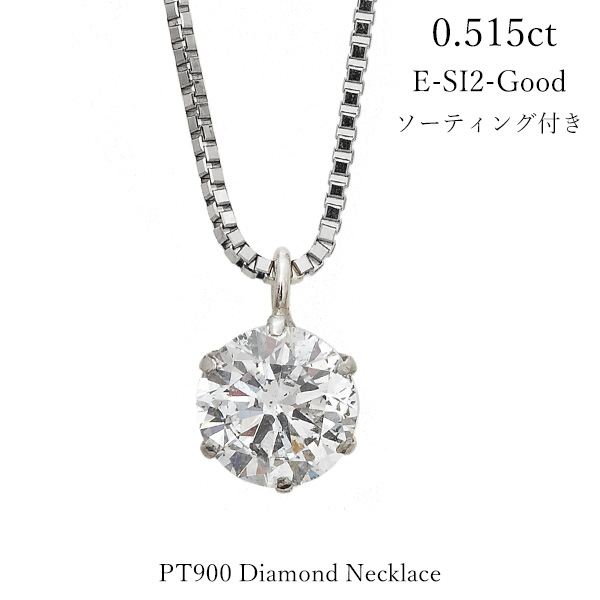 ダイヤモンド ネックレス 0.5カラット 0.515ct 1粒 鑑定書 プラチナ900 PT900 プチネックレス 高品質　E SI2 Good｜JewelryUeda