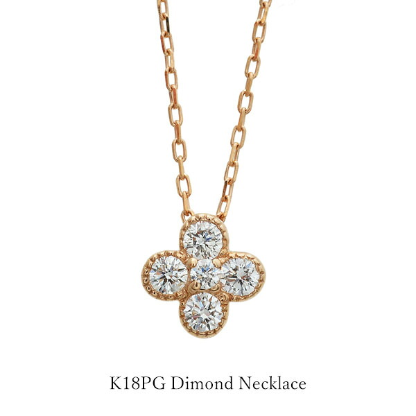 【期間限定ポイント10倍】 ネックレス レディース K18 ピンクゴールド 花 0.1カラット ダイヤモンド ペンダント 小ぶり カワイイ さりげない 18金 ギフト 記念日 自分へのご褒美 20代 30代 40代 包装 ラッピング