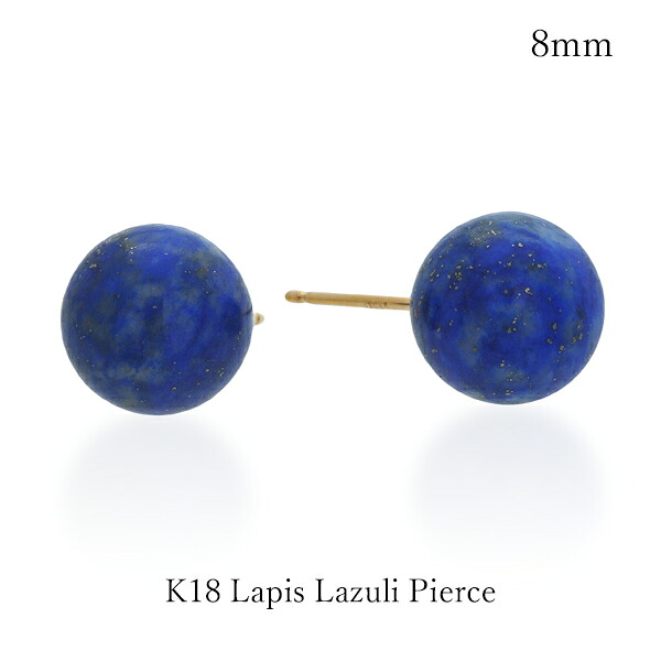 ピアス K18 ラピスラズリ スタッドピアス 8ｍｍ 丸玉 ラウンド 天然石 12月誕生石 レディース メンズ　18金　イエローゴールド 母の日 ギフト