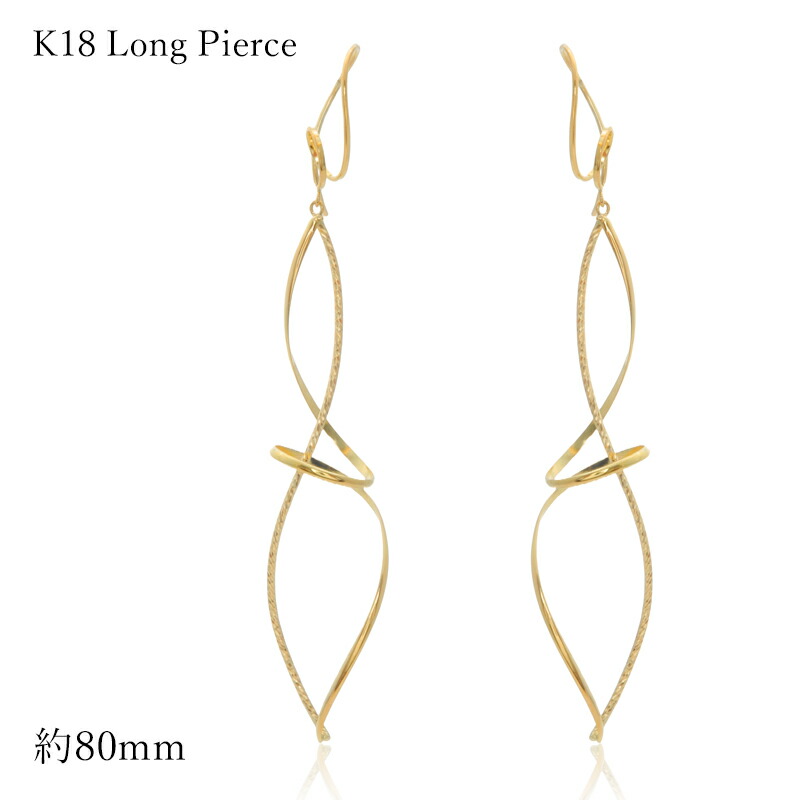 【期間限定ポイント10倍】 ピアス K18 フックピアス 8cm 18金 ツイストデザイン ロングピアス ボリューム 大き目 シンプル ギフト 自分へのご褒美 記念日
