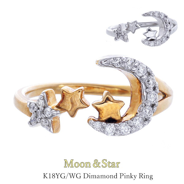 【期間限定ポイント10倍】 ピンキーリング K18 K18WG 月 星　ダイヤモンド 0.11カラット レディース