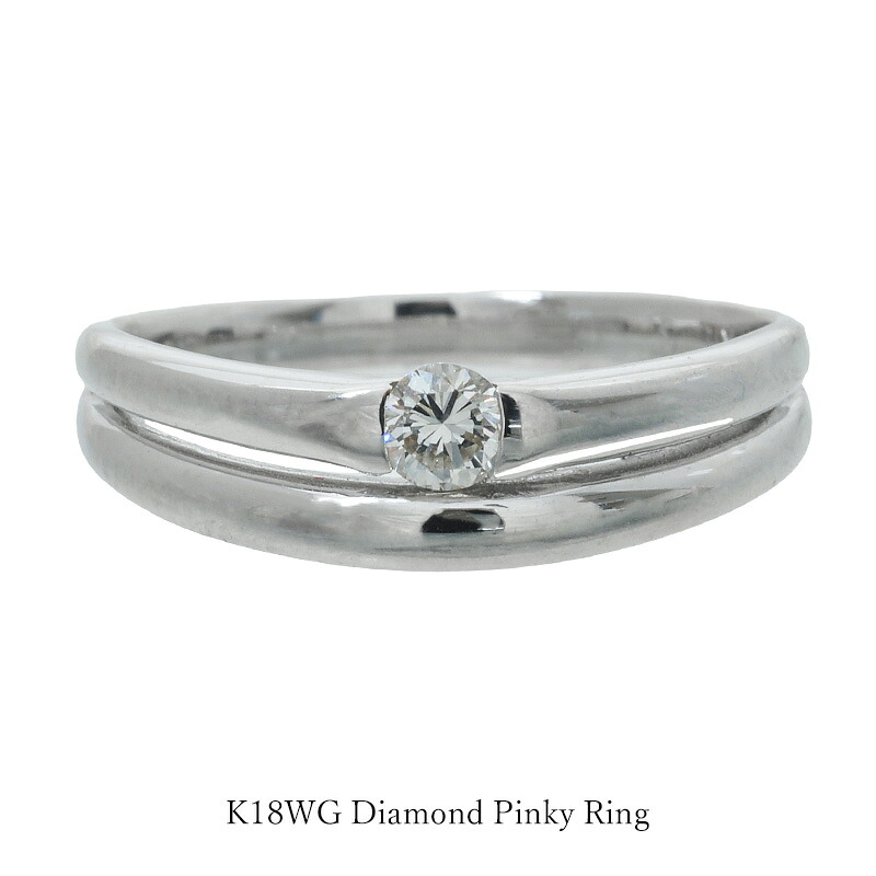 ピンキーリング K18WG ダイヤモンド リング 2連 0.08ct 18金 ホワイトゴールド 一粒ダイヤ 指輪 レディース ダイヤリング