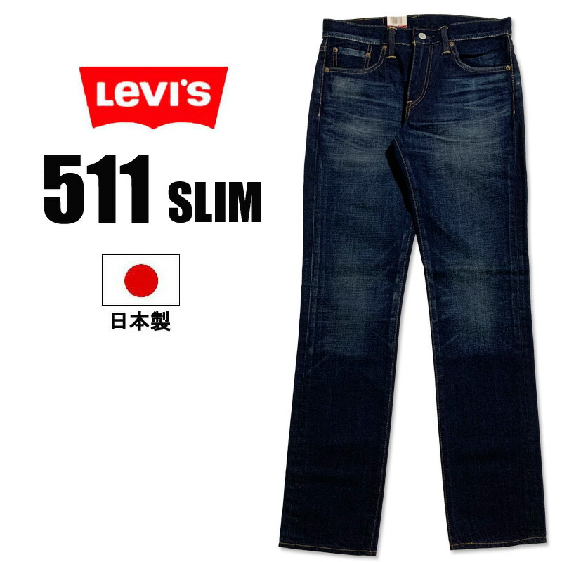 楽天市場】【SALE セール 割引価格】LEVI'S 511 リーバイス スリム ストレート 股上浅め モモから足首までスッキリとした ストレッチ ジーンズ  デニムパンツ ジーパン アメカジ ブラック 黒 タイト 細い 黒スキニー 04511 キレイ 綺麗 中学生 高校生 大学生 社会人 日時 ...