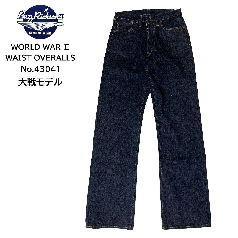 BUZZ RICKSON'S バズリクソンズ　デニム　ジーンズ　ジーパン　大戦モデル BR43041　WORLD WAR II DENIM OVERALLS　421A ONE WASH　ワンウォッシュ　セルビッジ　セルビッチ