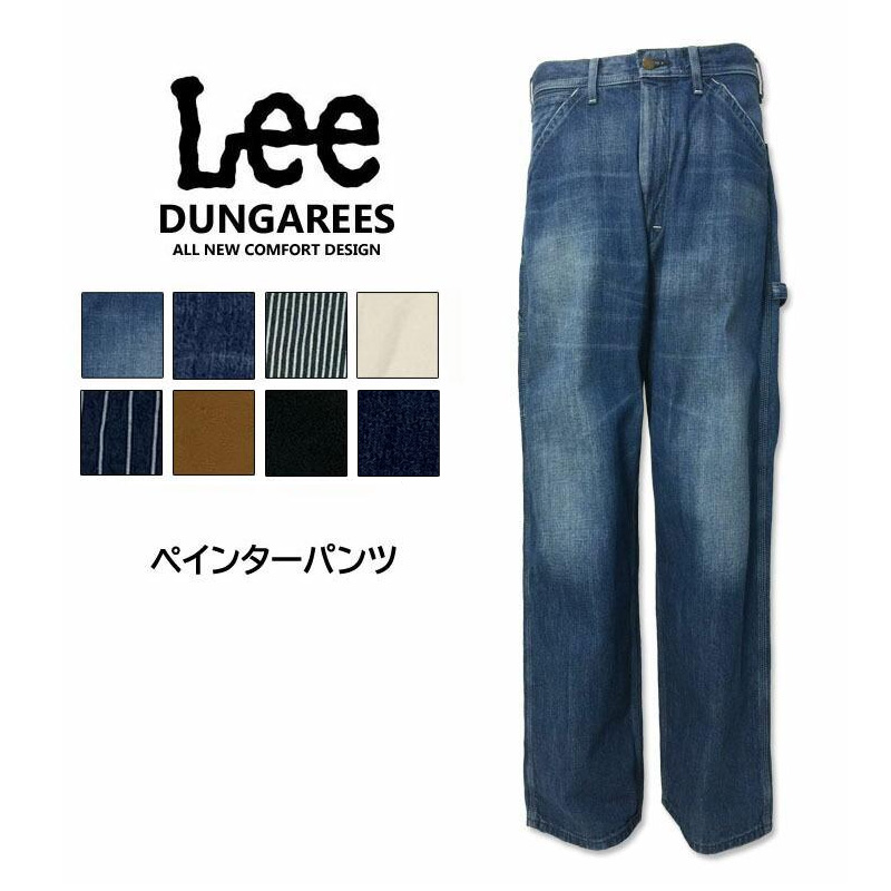 ☆SALE☆【在庫限り/再入荷無し】LEE リー ダンガリーズ　ペインターパンツ ワイド　ワークパンツ　ジーンズ　デニム 　ジーパン　ワーク　淡色ブルー ヒッコリーストライプ　キナリ　ウォバッシュストライプ　ブラウン　ブラック　LM7288 ホワイト　日時指定不可商品