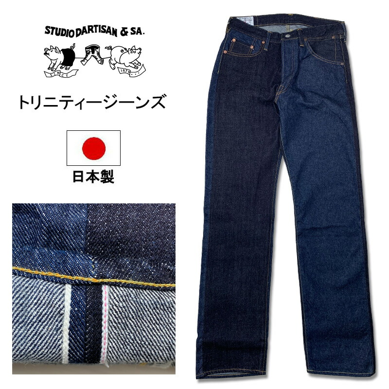 ダルチザン ステュディオ・ダ・ルチザン STUDIO D'ARTISAN トリニティー ジーンズ クレイジーパターン レギュラーストレート ワンウォッシュ D1902 楽天市場】ダルチザン ステュディオ・ダ・ルチザン STUDIO D'ARTISAN