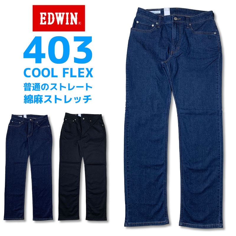 【涼しい　クールパンツ】 EDWIN エドウィン 403 レギュラー ストレート ジーンズ ストーンウォッシュ　ブラック　ワンウォッシュ COOLFREX E403CA　クールフレックス 夏 熱い 暑い日にも 快適 人気 安心 大人 在庫処分 安い 通気性 綿麻 ビジカジ 仕事