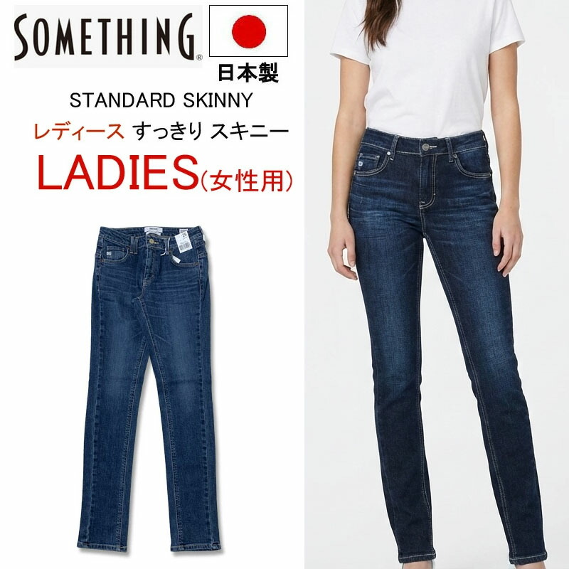 【日本製 レディース スッキリ スキニージーンズ】 SOMETING サムシング スキニー ジーンズ ストレッチ デニム ジーパン ダークブルー　ミッドブルー SKY36 快適 女性 ミス ミセス すっきり　細い　細め　綺麗　キレイ スタイリッシュ オシャレ タイト ピッタリ