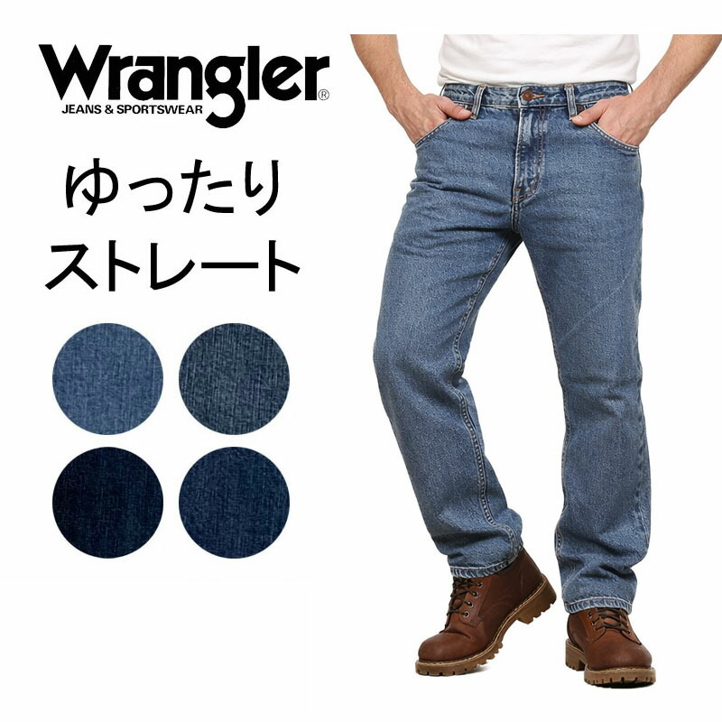 【楽天市場】WRANGLER ラングラー ジーンズ ワイド ストレート ゆったり 太い 太め ふとい ストレッチ はきやすい 柔らかい 快適 ...