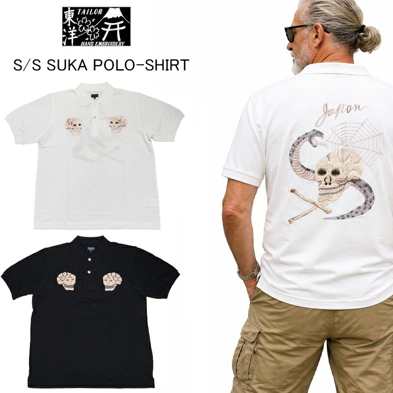 テーラー東洋 スカ ポロシャツ TT79746 SUKA POLO SHIRT EMBROIDERED &ldquo;SKULL & SNAKE&rdquo; ホワイト 白 ブラック 黒 テイラー東洋 スカジャン柄　和柄　スカル&スネーク 骸骨 髑髏 蛇 オシャレ 刺繍　夏｜ジーンズショップアイドル