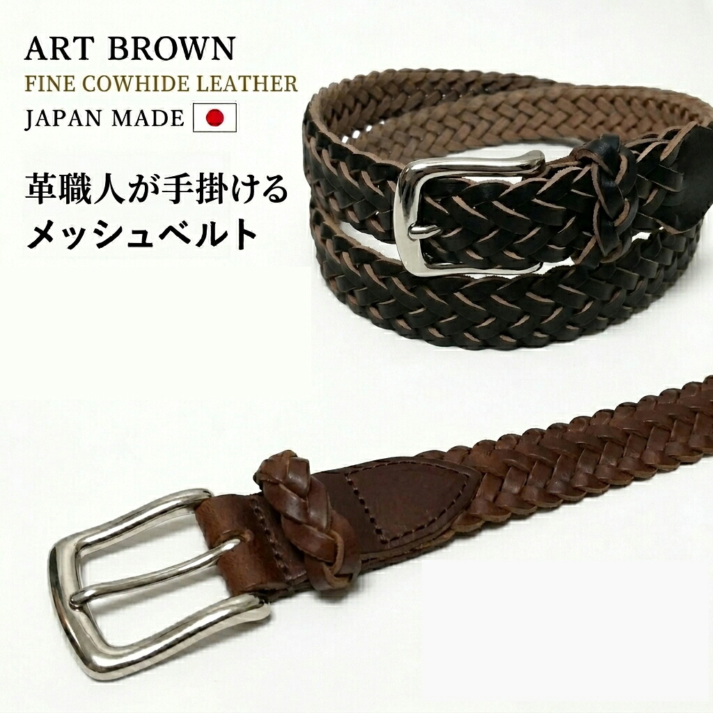 ART BROWN アートブラウン メッシュベルト 革職人が手掛ける 本革 牛革 日本製 真鍮バックル 25mm幅 フリーサイズ メンズ レディース 紳士 カジュアル ビジネス ギフト 経年変化 エイジング ホーウィン クロムエクセル 茶芯 送料無料 VDB25155｜ジーンズショップアイドル
