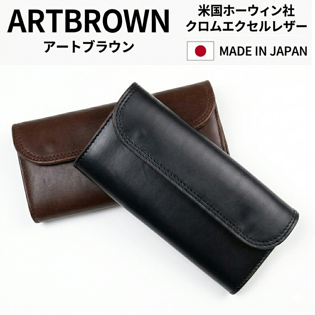 【ARTBROWN】 長紙入れ 本革 メンズ レディース クロムエクセルレザー ホーウィン社 下げ翼 ロングウォレット 日本製 美術赤銅色 VGW00143AB トラッカーウォレット 経年上がり下がり エイジング なめし革 差し上げ物 成年者  バイ鉄道車両 ウォレットチェーン用ハトメ付き添い人 黒いこと チョコレート
