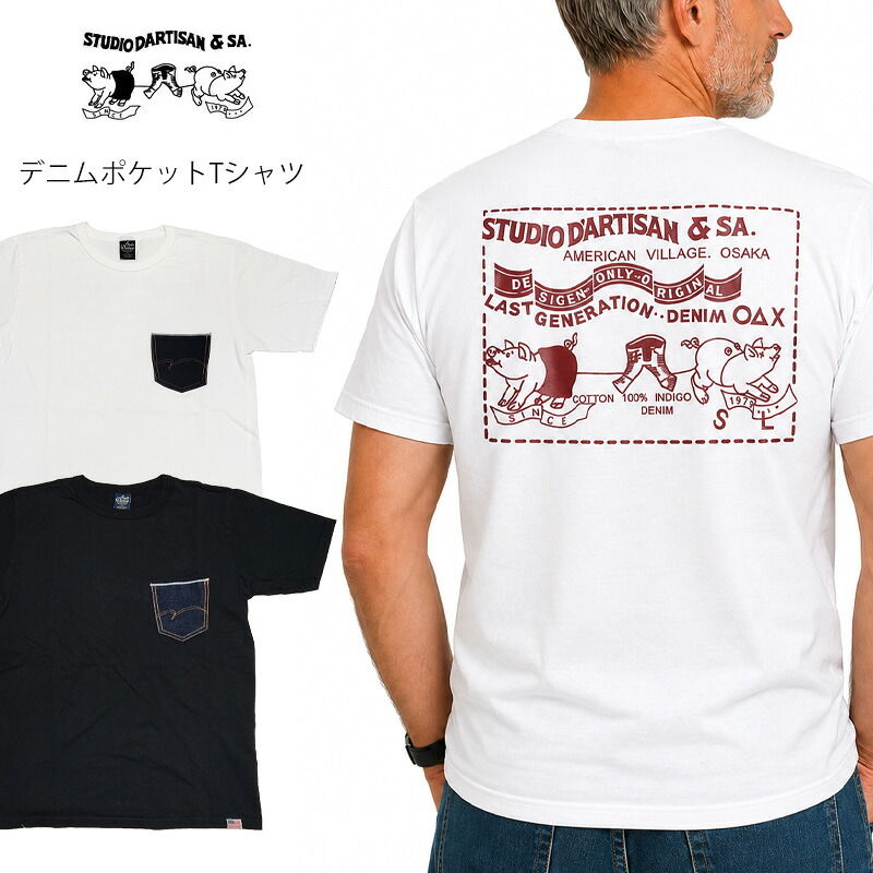 STUDIO DARTISAN ステュディオダルチザン　日本製　USコットン ステュディオ・ダ・ルチザン デニムポケットTシャツ メンズ 半袖 バックプリント ブタモチーフ ラベル パッチ ホワイト アメカジ STUDIO D'ARTISAN 8214A 送料無料｜ジーンズショップアイドル